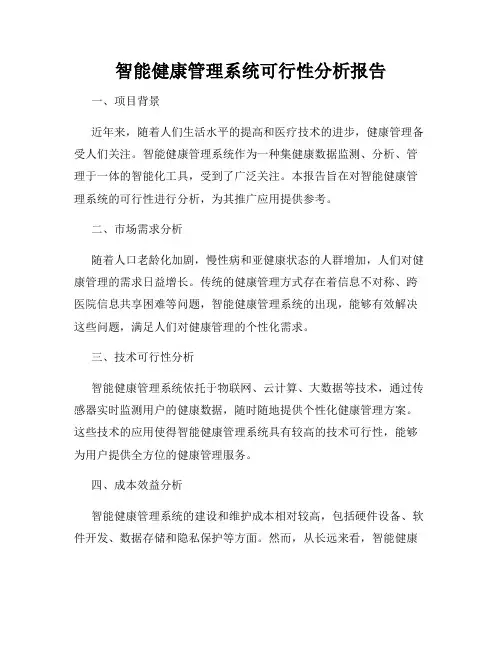 智能健康管理系统可行性分析报告