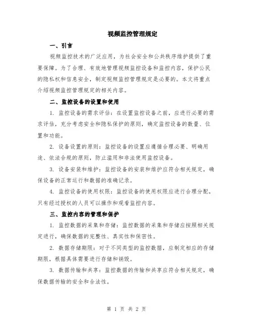 视频监控管理规定