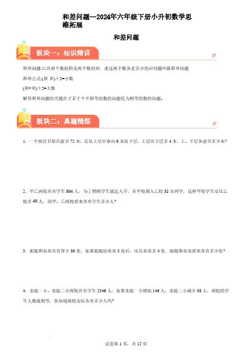 和差问题--2024年六年级下册小升初数学思维拓展含答案