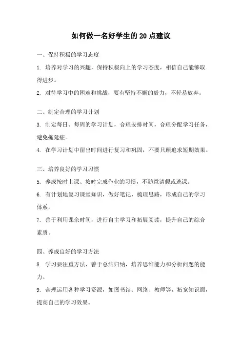 如何做一名好学生的20点建议