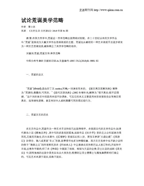 试论荒诞美学范畴