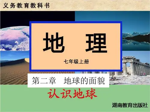 2019湘教版地理七年级上册第二章第一节认识地球第二课时(共56张幻灯片)
