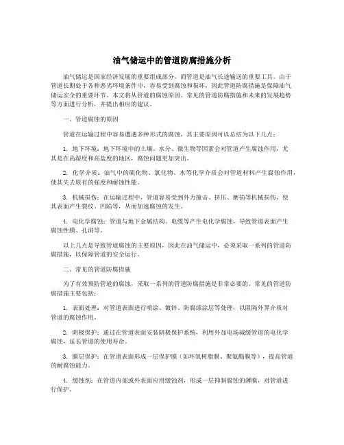 油气储运中的管道防腐措施分析