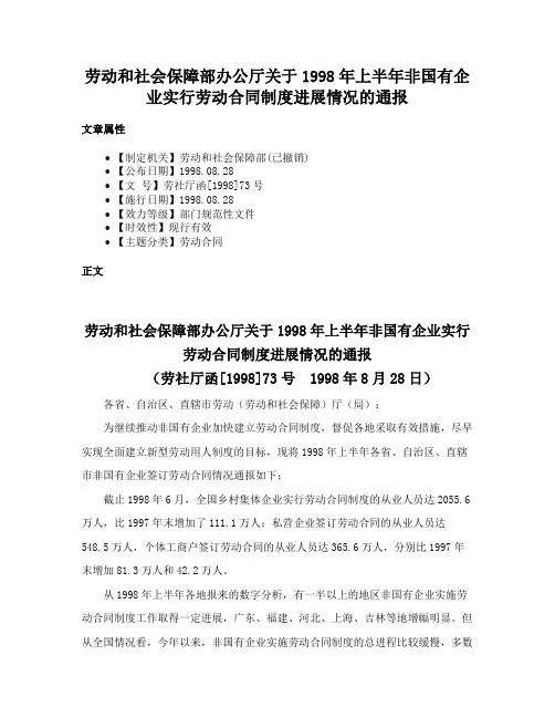 劳动和社会保障部办公厅关于1998年上半年非国有企业实行劳动合同制度进展情况的通报