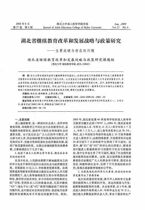 湖北省继续教育改革和发展战略与政策研究——主要成绩与存在的问题