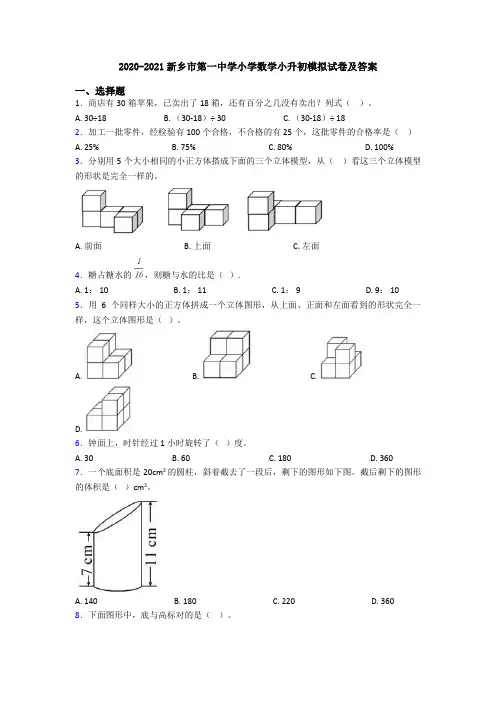 2020-2021新乡市第一中学小学数学小升初模拟试卷及答案