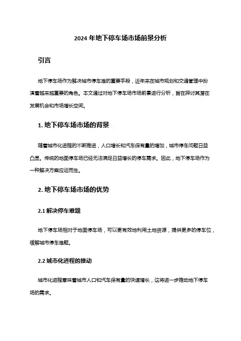 2024年地下停车场市场前景分析