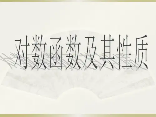 高中数学课件对数函数图像及其性质