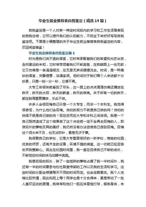 毕业生就业推荐表自我鉴定（精选14篇）