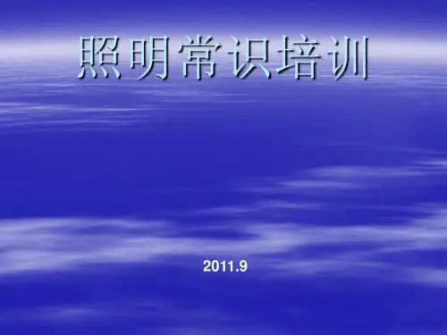 照明常识培训讲义(ppt30张)