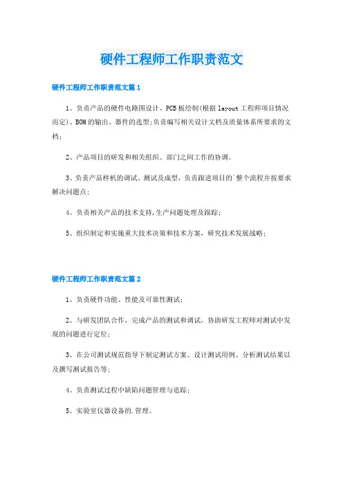 硬件工程师工作职责范文