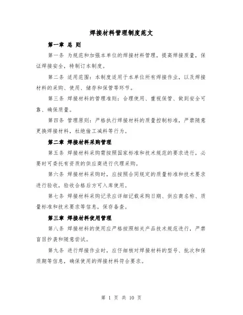 焊接材料管理制度范文（4篇）