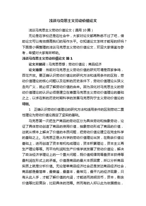 浅谈马克思主义劳动价值论文