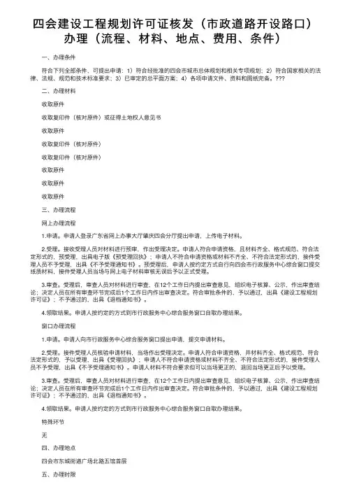 四会建设工程规划许可证核发（市政道路开设路口）办理（流程、材料、地点、费用、条件）