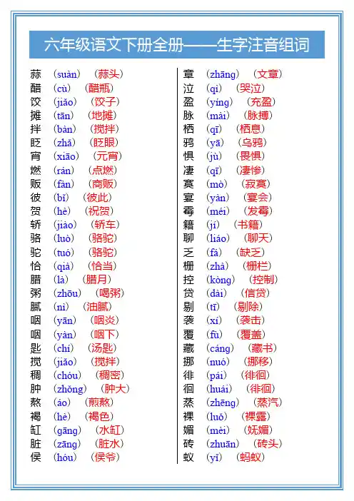 六年级语文下册全册生字注音组词