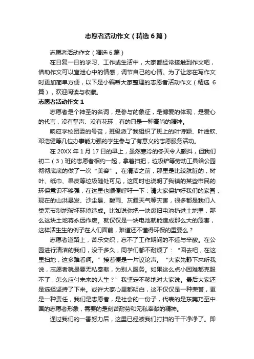 志愿者活动作文（精选6篇）