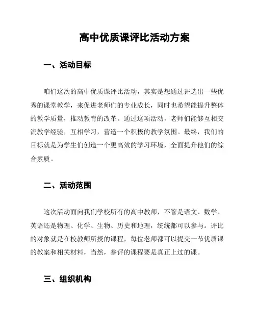 高中优质课评比活动方案