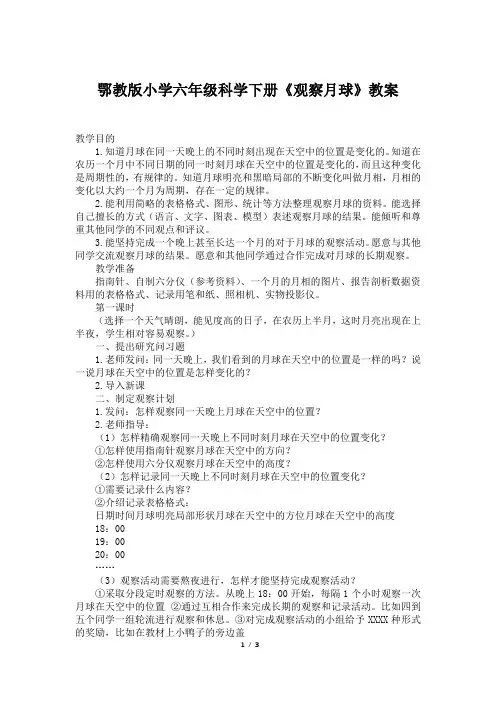 鄂教版小学六年级科学下册《观察月球》教案