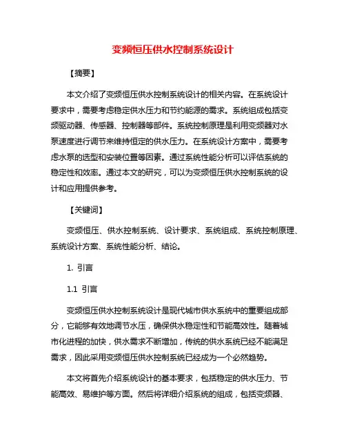 变频恒压供水控制系统设计
