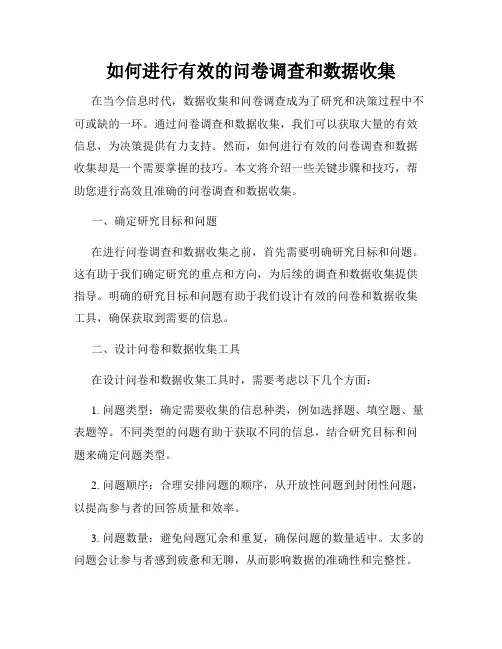 如何进行有效的问卷调查和数据收集