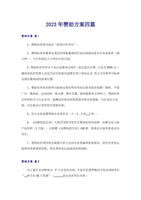 2023年赞助方案四篇_1