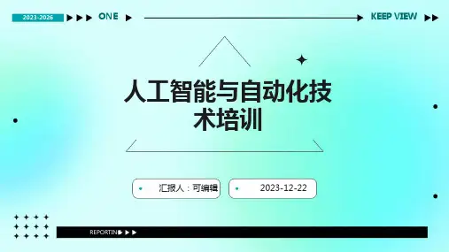 人工智能与自动化技术培训ppt