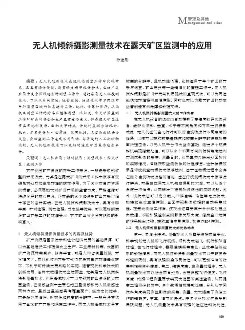 无人机倾斜摄影测量技术在露天矿区监测中的应用