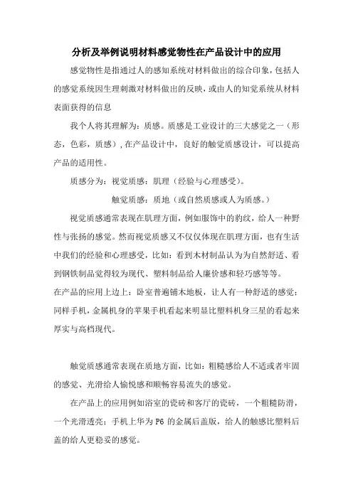 材料感觉物性在产品设计中的应用