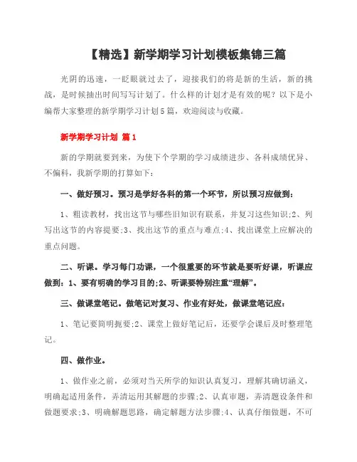 新学期学习计划模板集锦三篇
