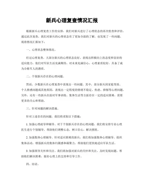 新兵心理复查情况汇报