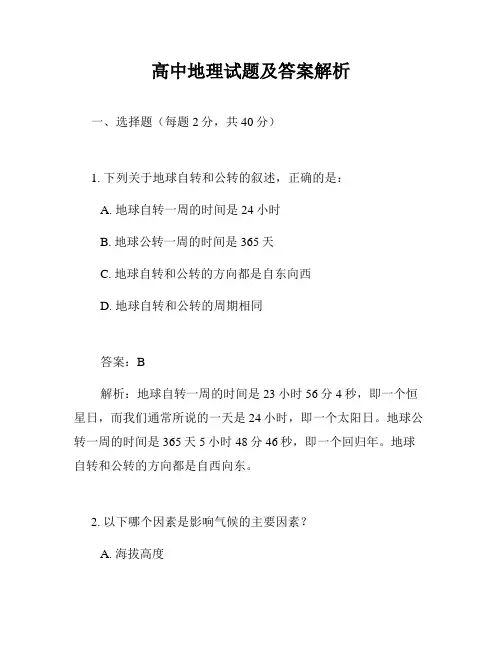 高中地理试题及答案解析