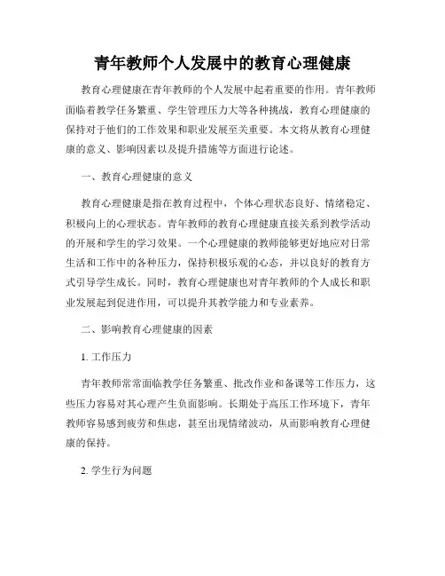 青年教师个人发展中的教育心理健康