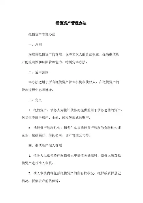 抵债资产管理办法简版