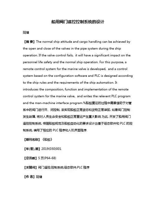 船用阀门遥控控制系统的设计