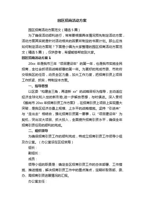 园区招商活动方案范文（精选5篇）