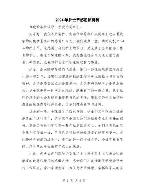 2024年护士节感恩演讲稿