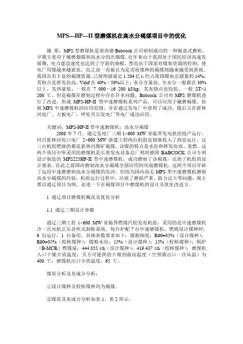 MPS—HP—II型磨煤机在高水分褐煤项目中的优化