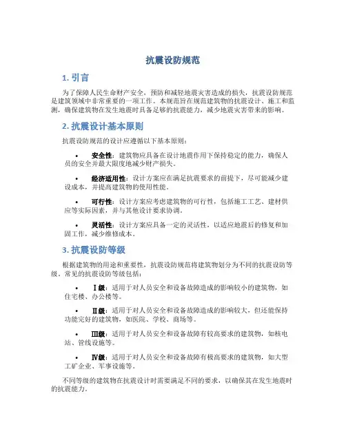 抗震设防规范