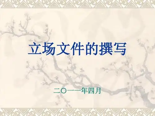 模拟联合国立场文件的撰写