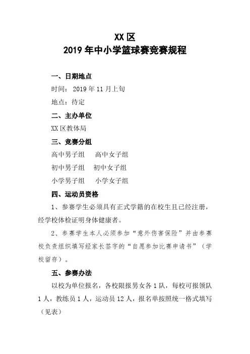 中小学篮球赛竞赛规程