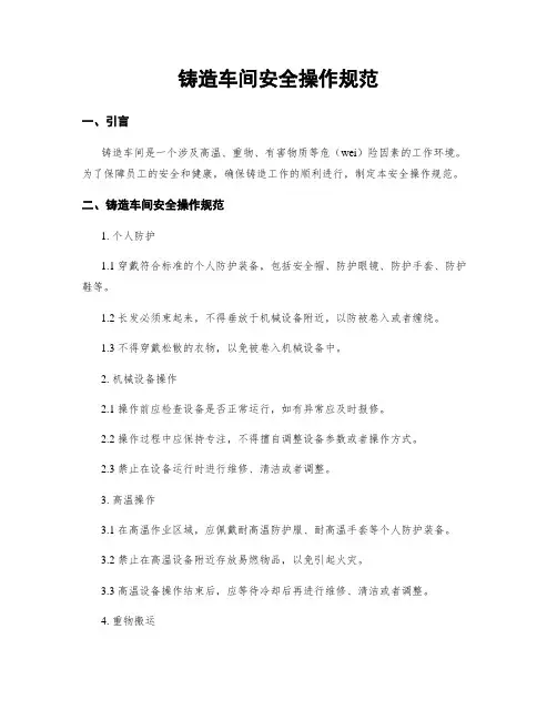 铸造车间安全操作规范