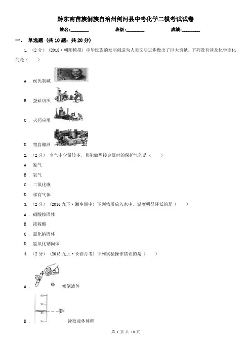 黔东南苗族侗族自治州剑河县中考化学二模考试试卷
