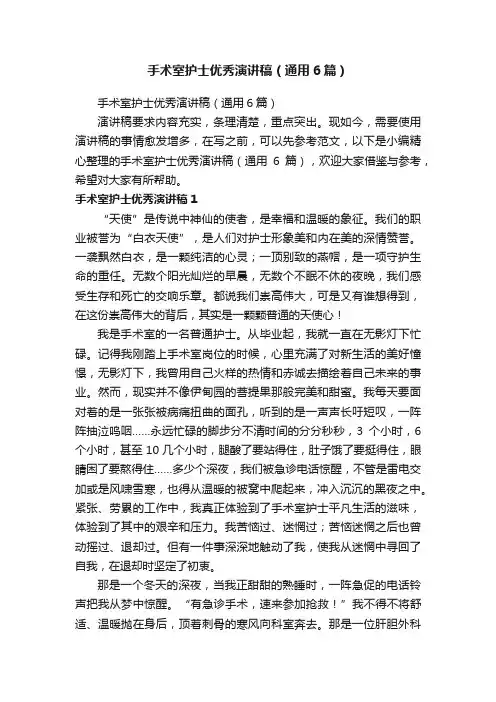 手术室护士优秀演讲稿（通用6篇）