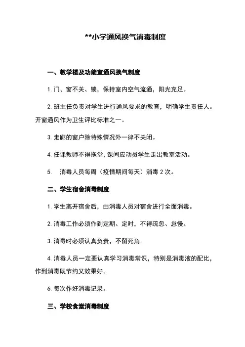 小学通风换气消毒制度