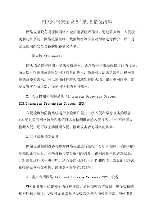 相关网络安全设备的配备情况清单