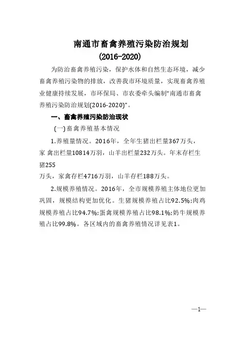 南通市畜禽养殖污染防治规划(2016-2020) 