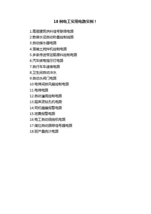 18例电工实用电路实例！