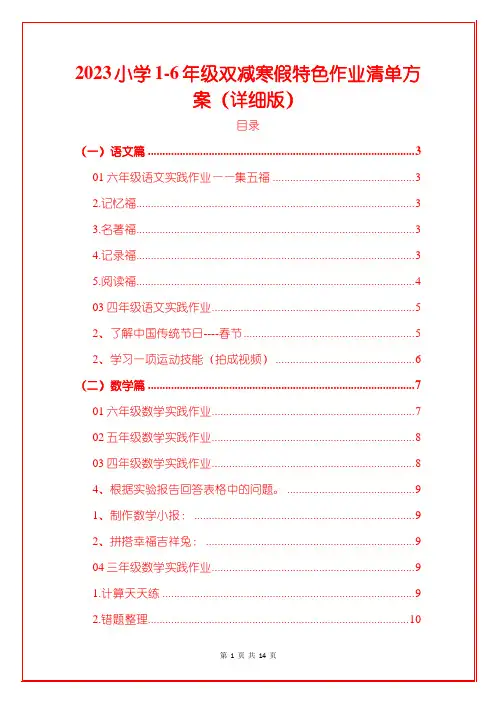 2023小学1-6年级双减寒假特色作业清单方案(详细版)