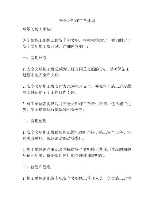 安全文明施工费计划
