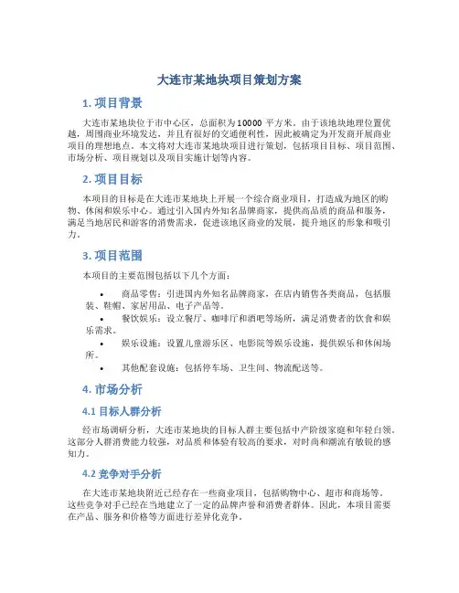 大连市某地块项目策划方案